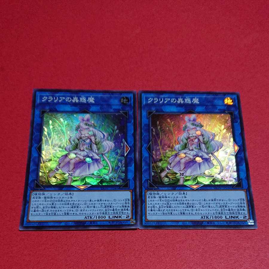 クラリアの蟲惑魔 スーパーレア２枚