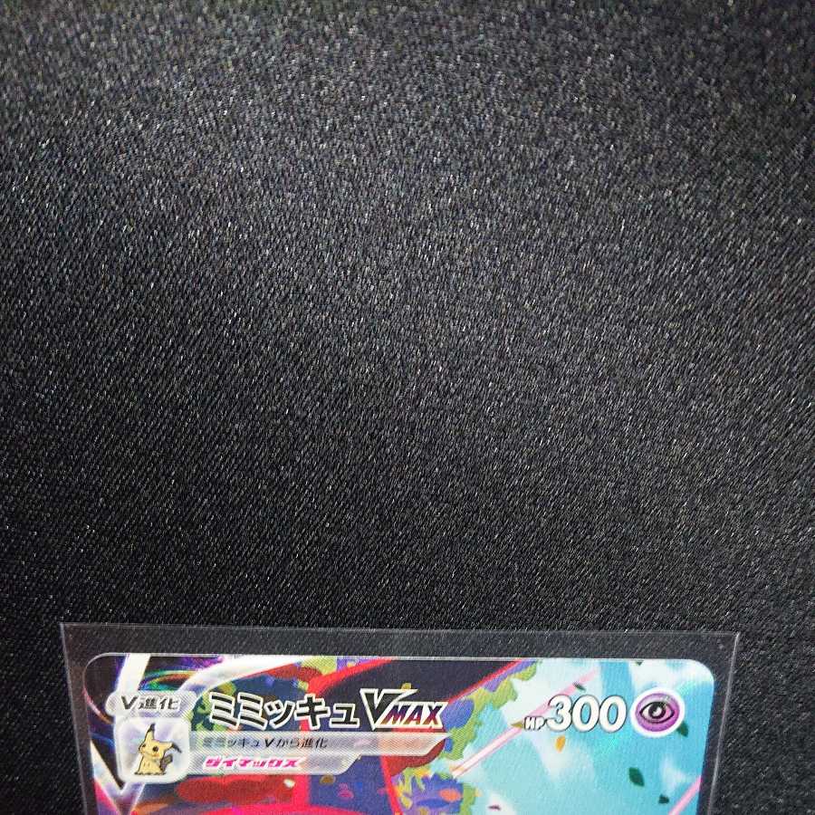 ミミッキュVMAX CSR