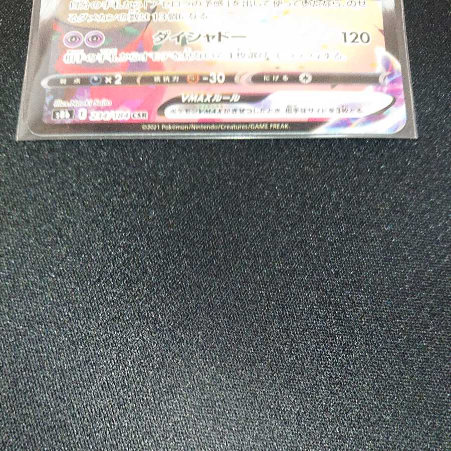 ミミッキュVMAX CSR