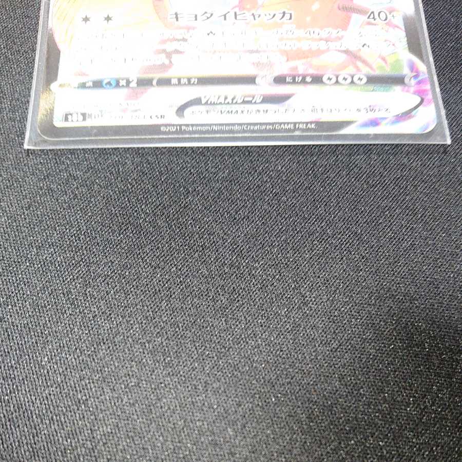 マルヤクデVMAX CSR