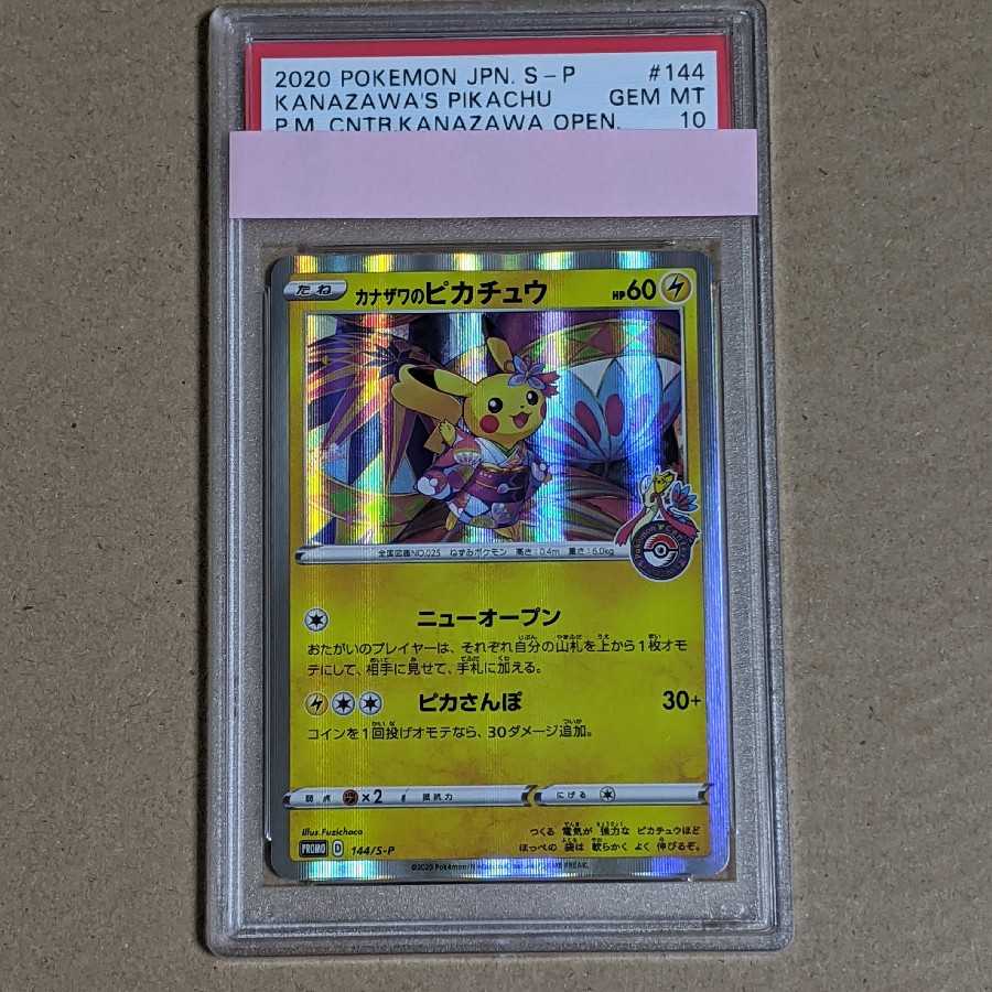 【即発送】カナザワのピカチュウ PSA10