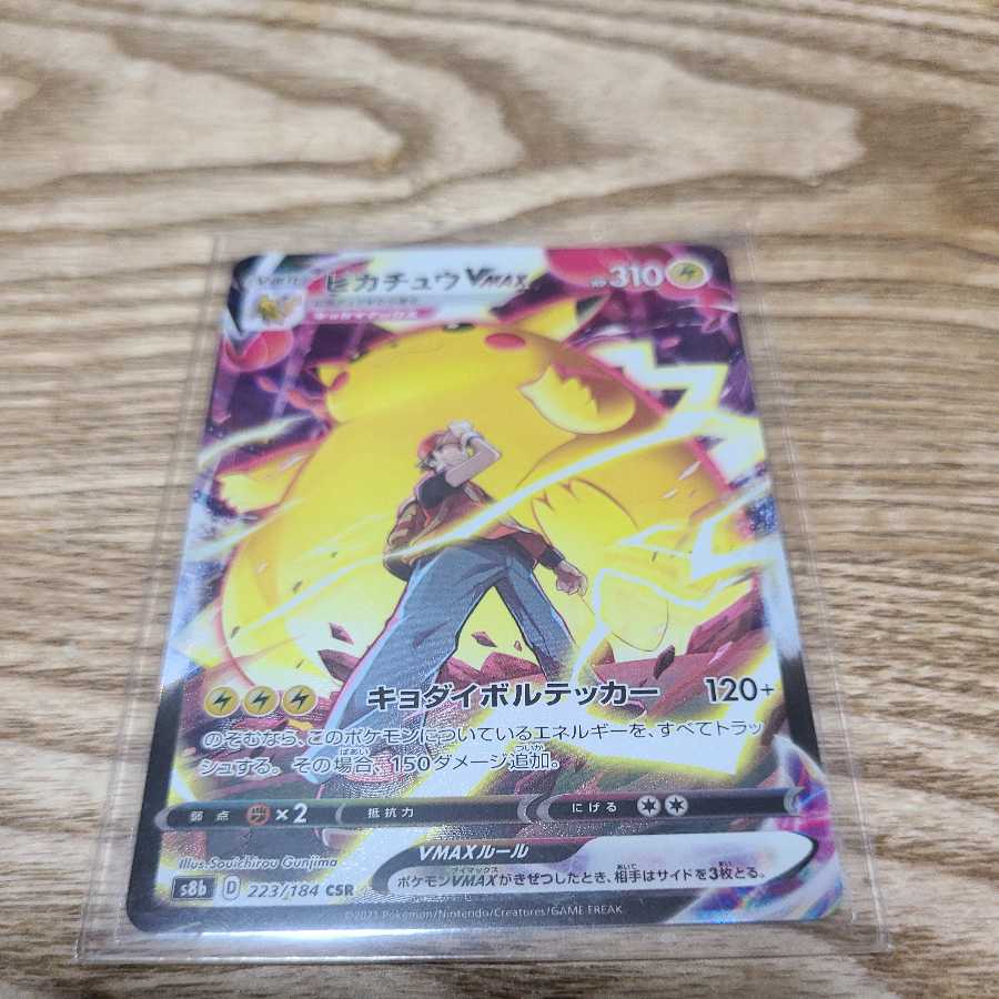 ピカチュウVMAX CSR