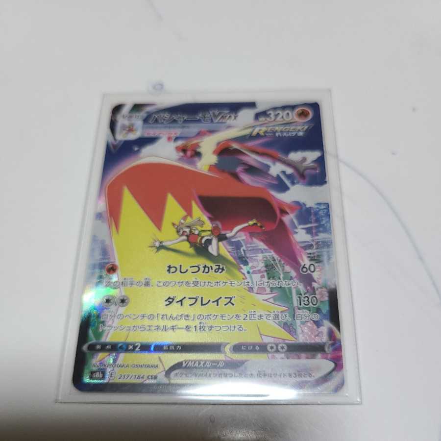 バシャーモVMAX CSR