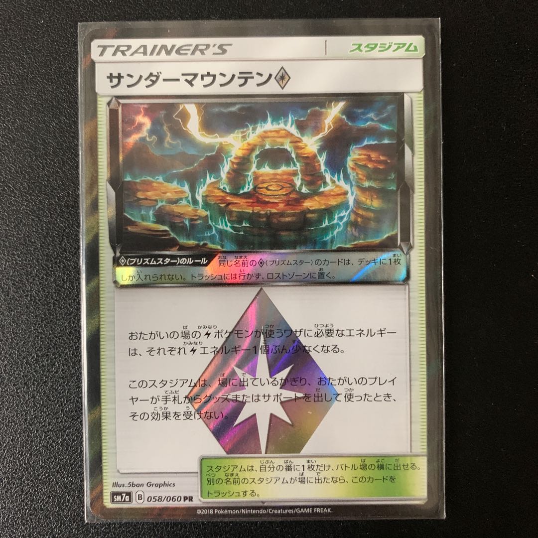 サンダーマウンテン　プリズムスター