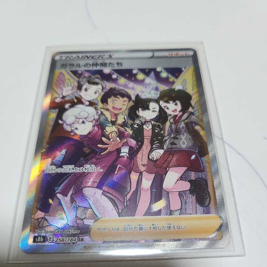 ガラルの仲間たち SR