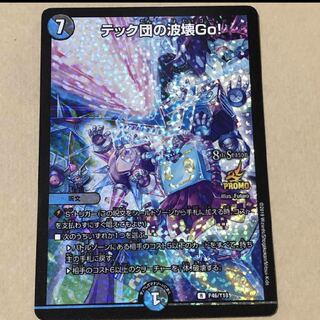 テック団の波壊go! プロモ