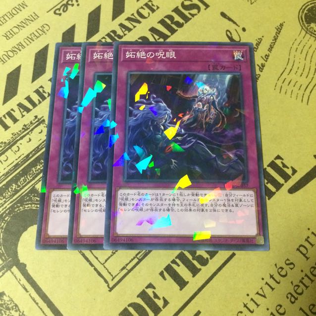 妬絶の呪眼【NP】