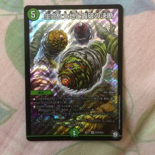 生命と大地と轟破の決断