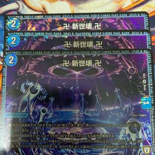 卍新世壊卍 3枚