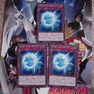 エターナルボンド　セット