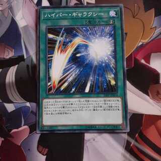 ハイパーギャラクシー