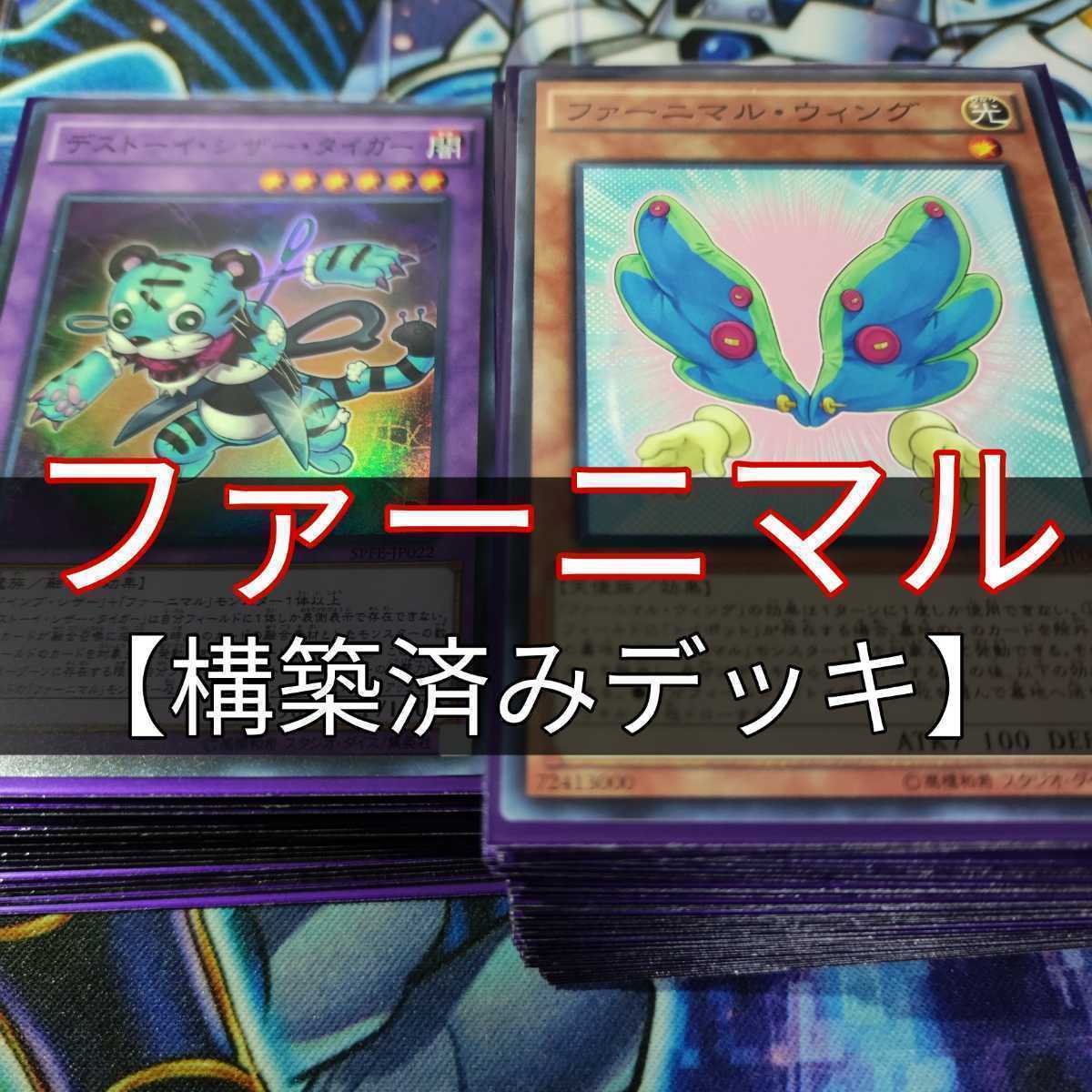 山屋 ファーニマルデッキ デストーイデッキ 構築済みデッキ 魔玩具補綴