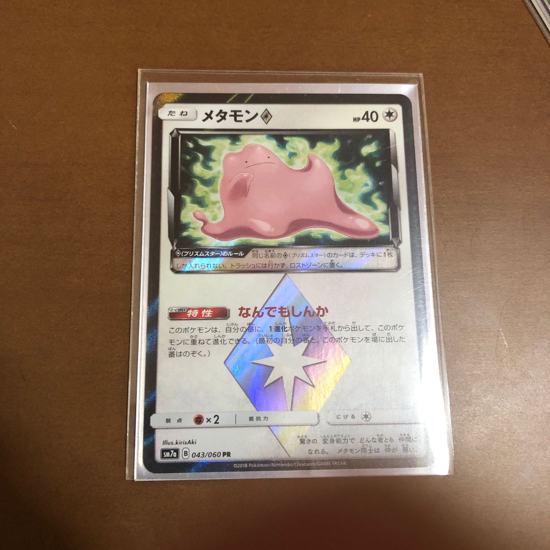 メタモン ♢