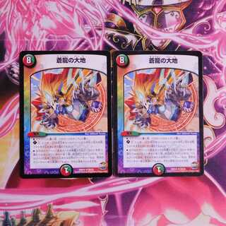 蒼龍の大地　２枚