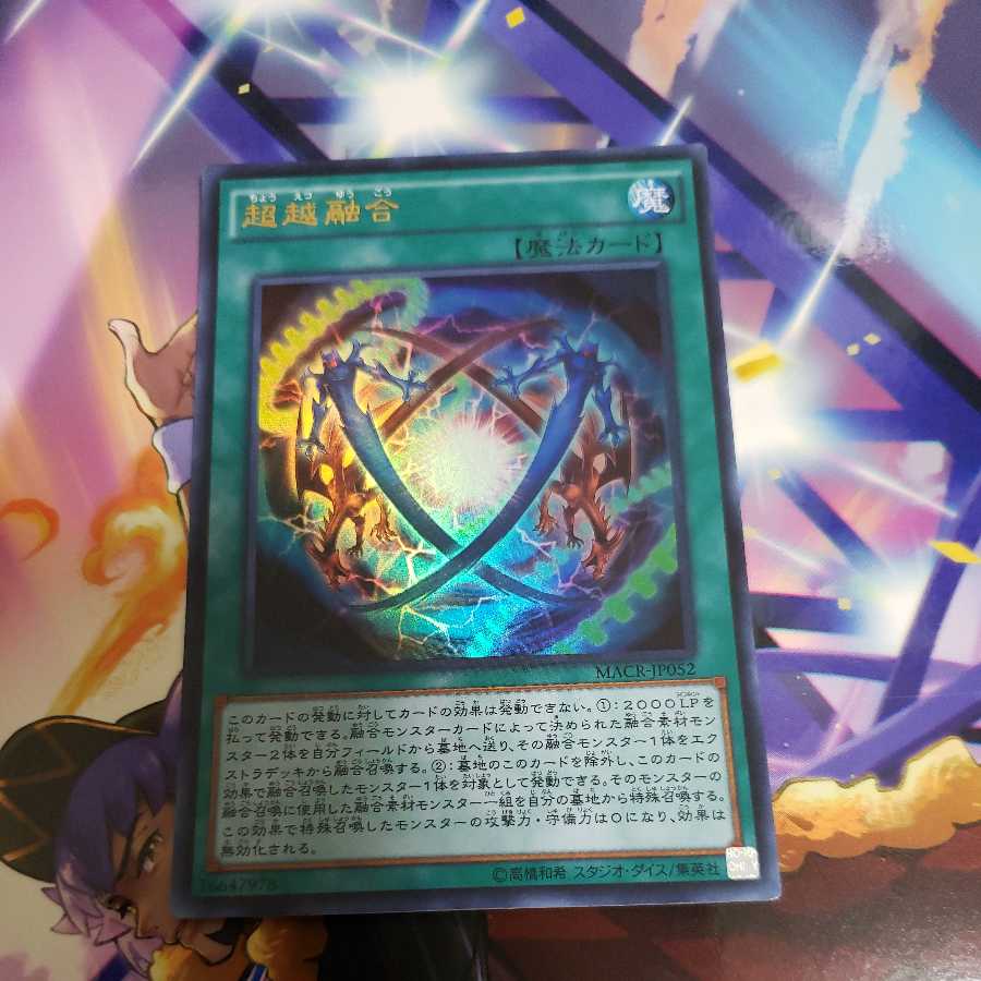 超越融合 ウルトラレア