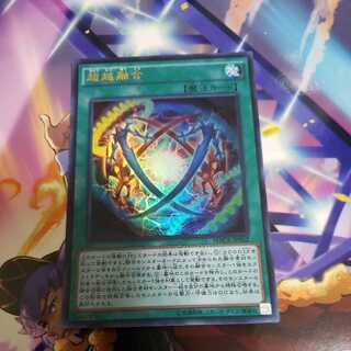 超越融合 ウルトラレア