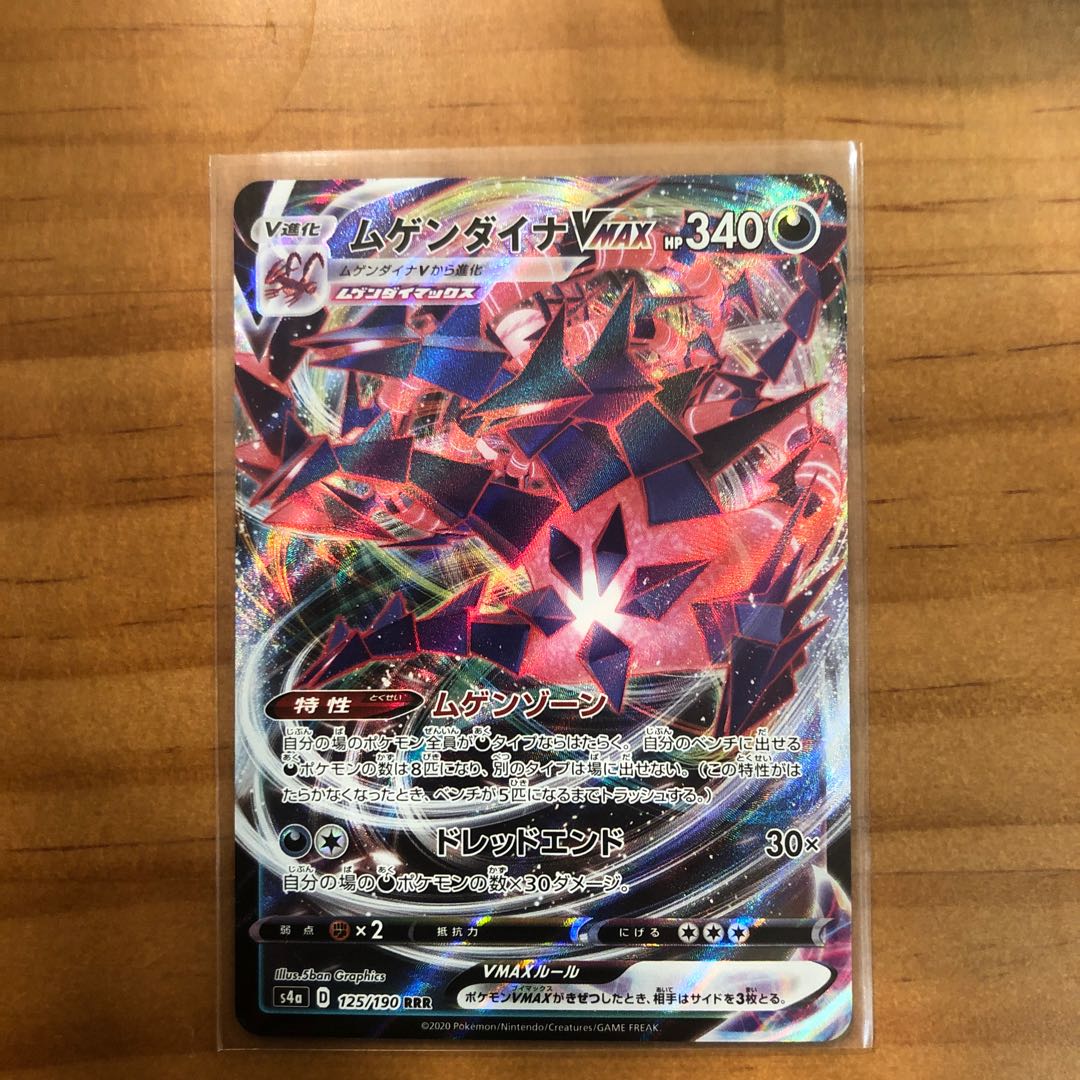 ムゲンダイナvmax