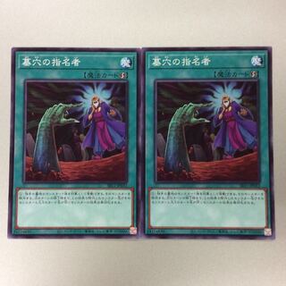 2枚セット　墓穴の指名者 ノーマル