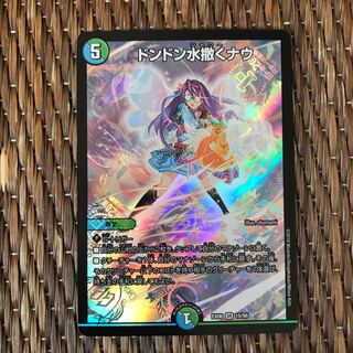 ドンドン水撒くナウ