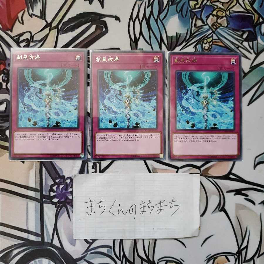 960　創星改帰3枚set