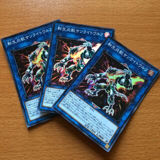 転生炎獣 サンライトウルフ スーパー3枚