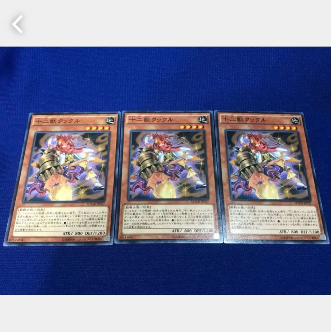 【ぽぽたん】遊戯王 4455 十二獣クックル 3枚セット