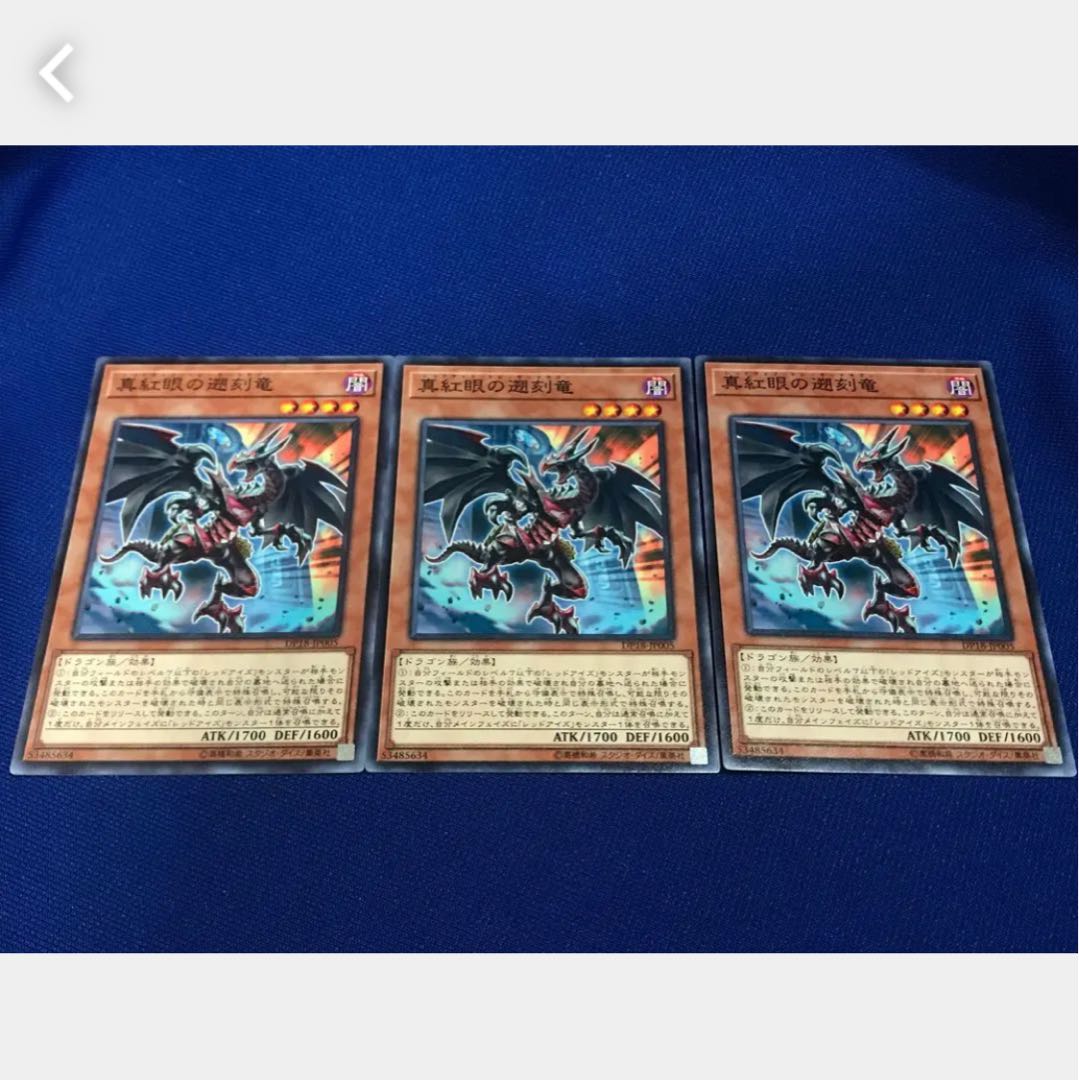 【ぽぽたん】遊戯王 2032 真紅眼の遡刻竜 3枚 ノーマル