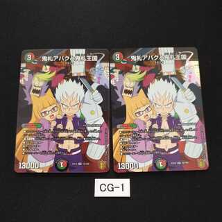 鬼札アバクと鬼札王国 CG001 2枚