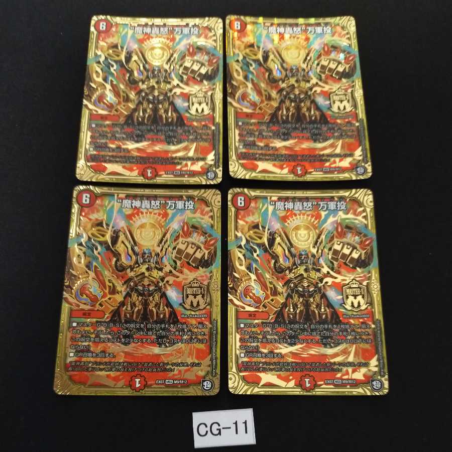 “魔神轟怒”万軍投 4枚 CG011