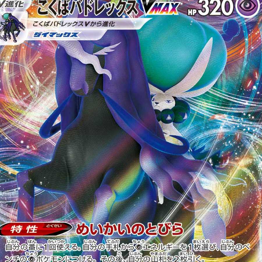 こくばバドレックスVMAX デッキ