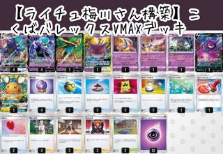 Olivia Umegawa's VMAX Deck