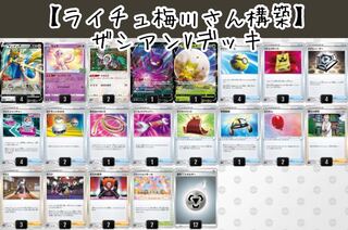 Olivia Umegawa's ZacianV Deck