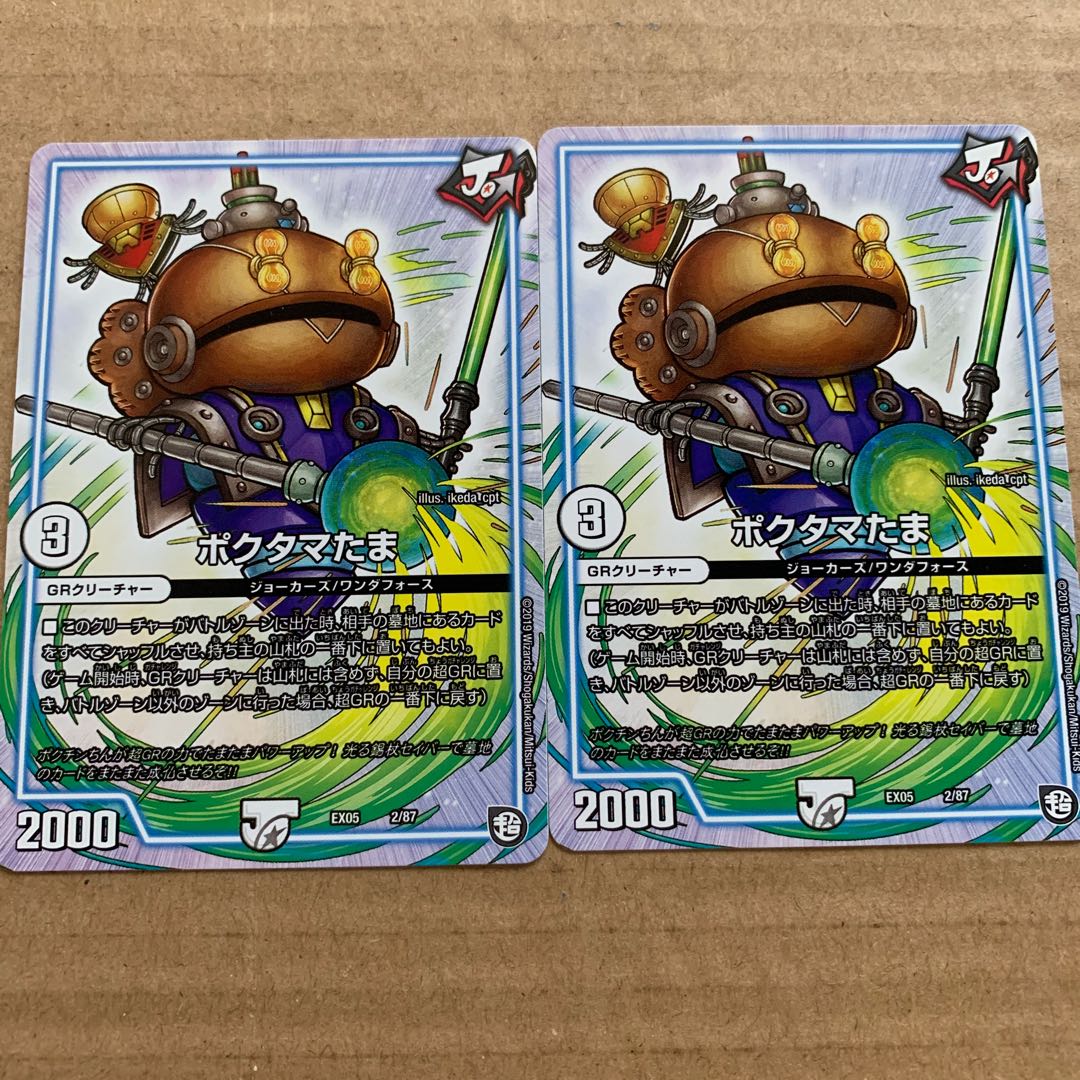 ポクタマたま 2枚セット