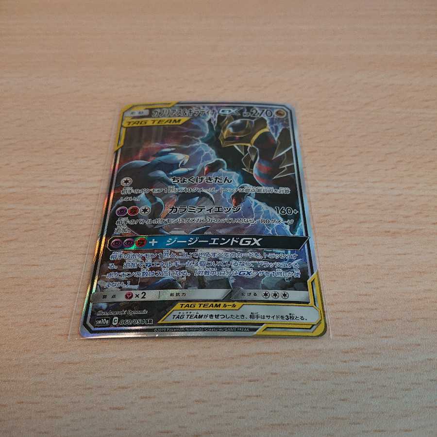 ガブリアス&ギラティナgx sr 1枚