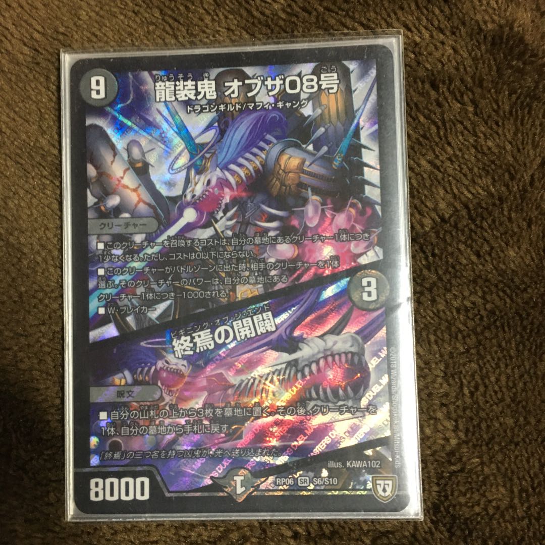 龍装鬼オブザ08号