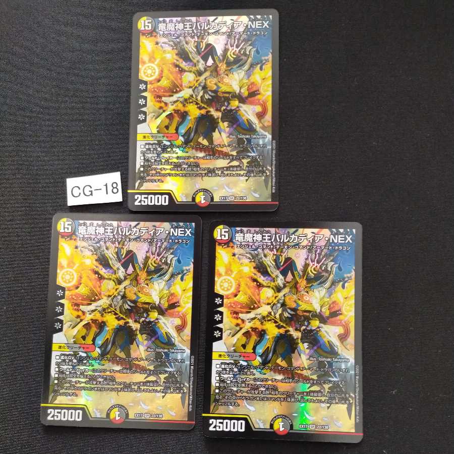竜魔神王バルカディア・NEX 3枚 CG018