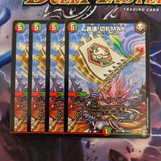 轟壊!切札MAX　4枚