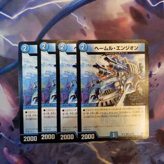 ヘールム・エンジオン　4枚