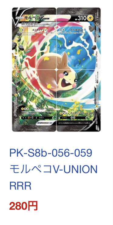 モルペコ V-UNION VMAXクライマックス