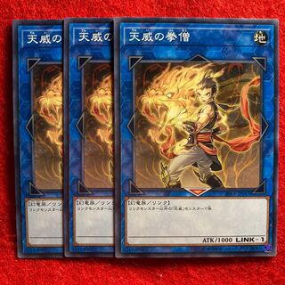 天威の拳僧☆4009