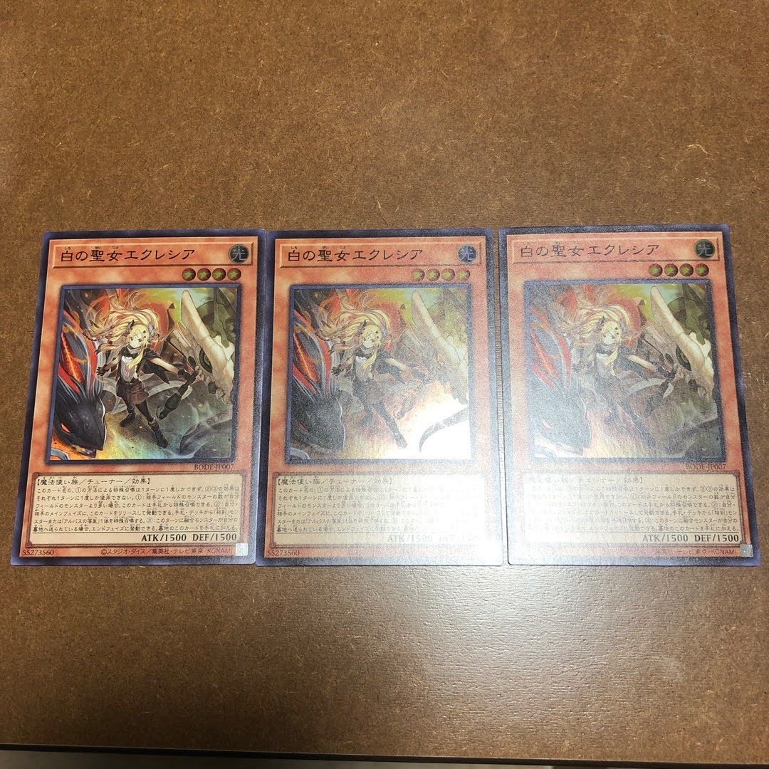 白の聖女エクレシア スーパーレア3枚セット