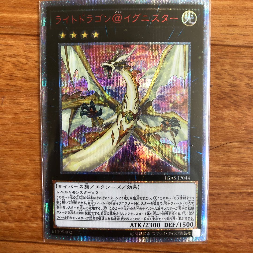 ライトドラゴン@イグニスター 20thシークレットレア