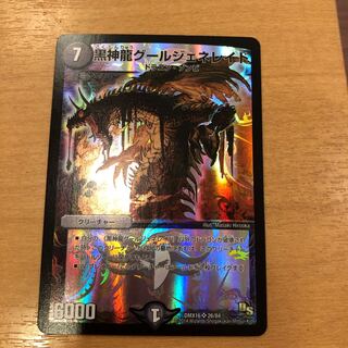 黒神龍グールジェネレイド