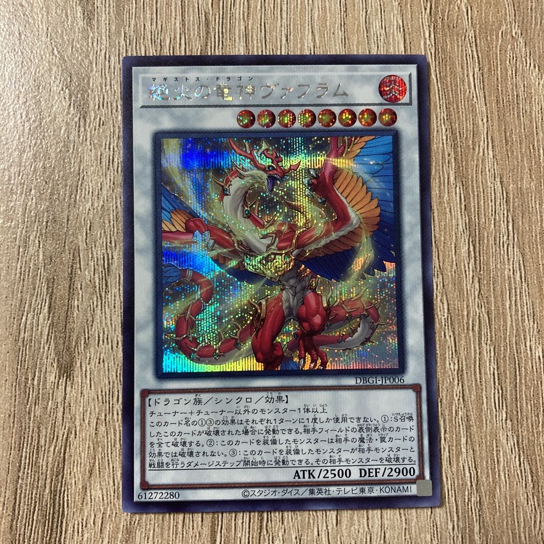 絶火の竜神ヴァフラム シークレットレア