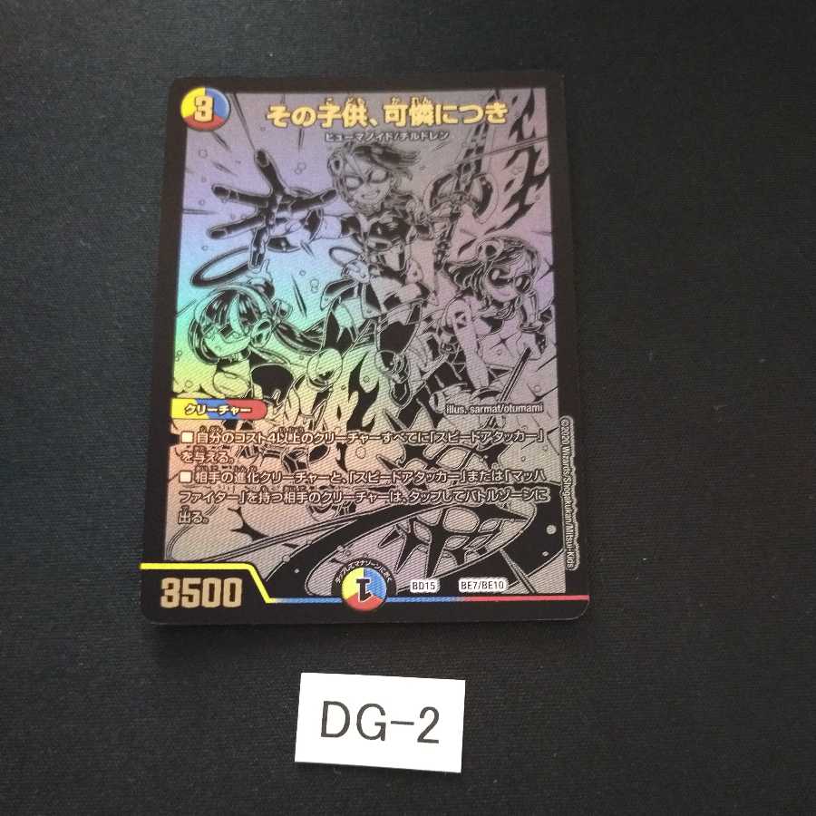 その子供、可憐につき ブラックエクストラ 1枚 DG002