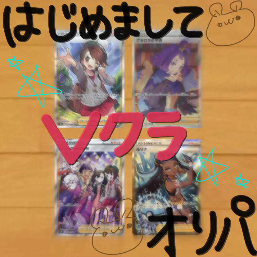 【ポケカ】Vクラ/1口400円オリパ 完売御礼❁