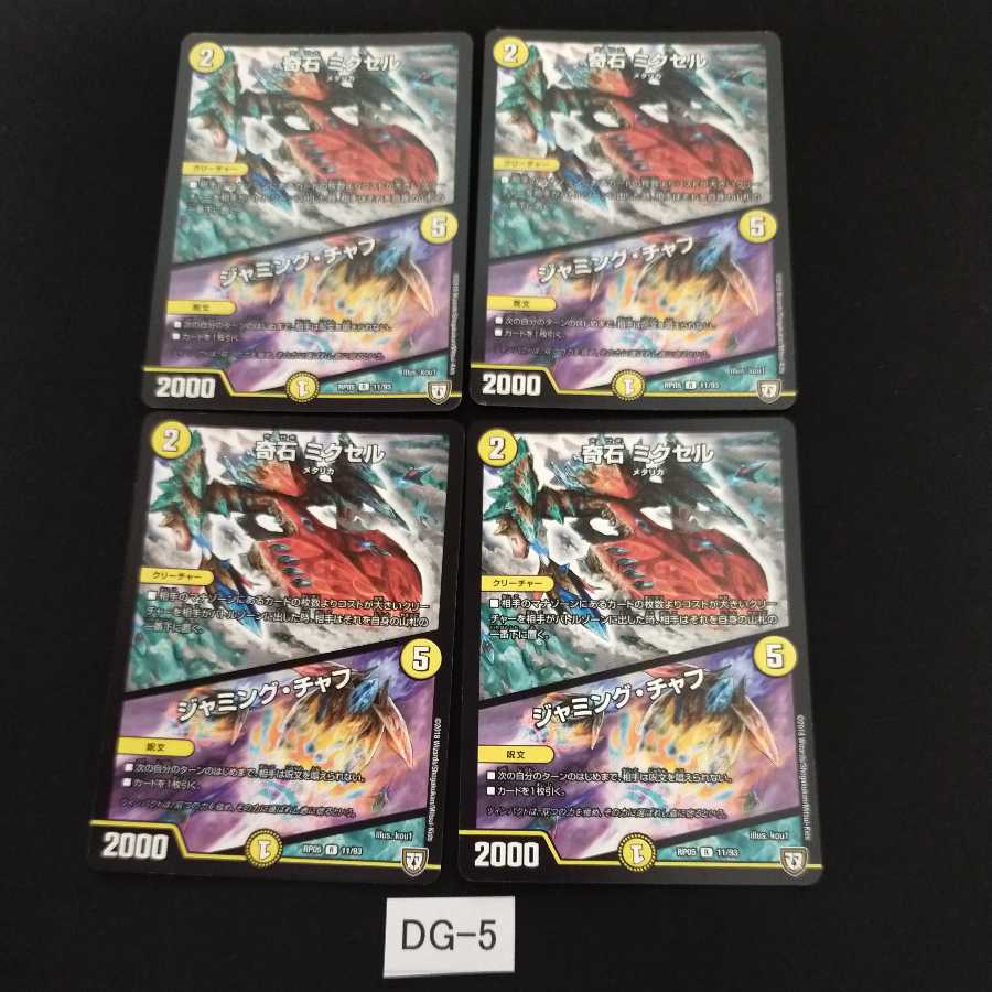 奇石 ミクセル｜ジャミング・チャフ 4枚 DG005