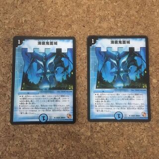 海底鬼面城 2枚