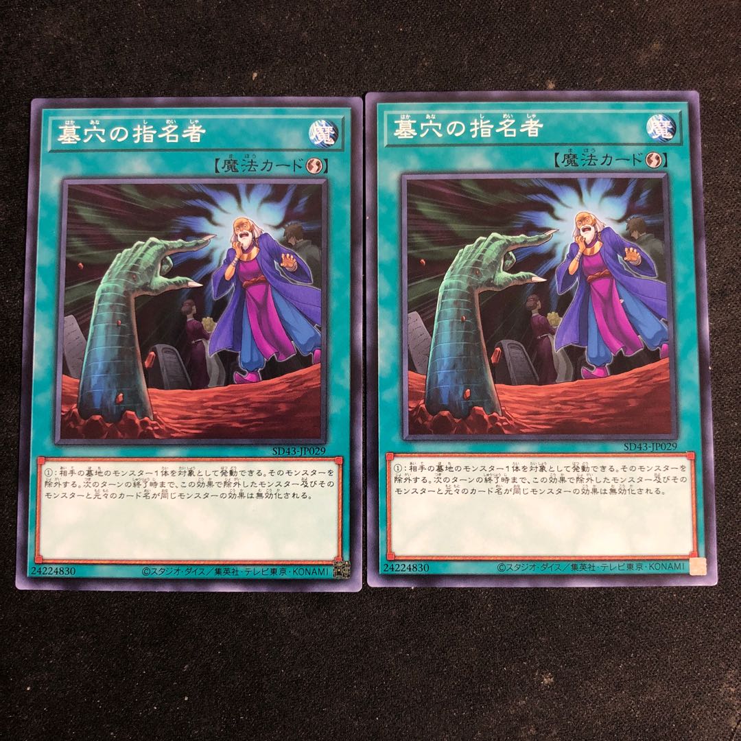 墓穴の指名者　ノーマル　2枚セット