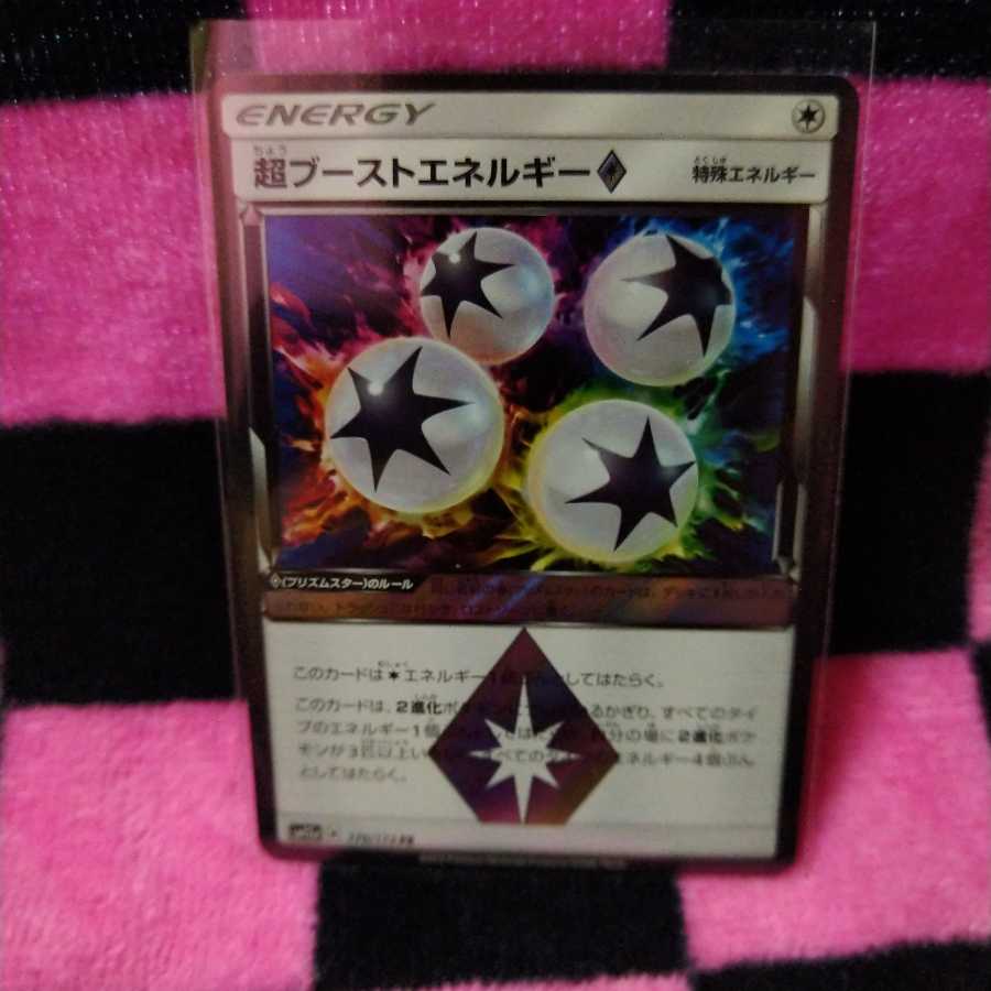 超ブーストエネルギー